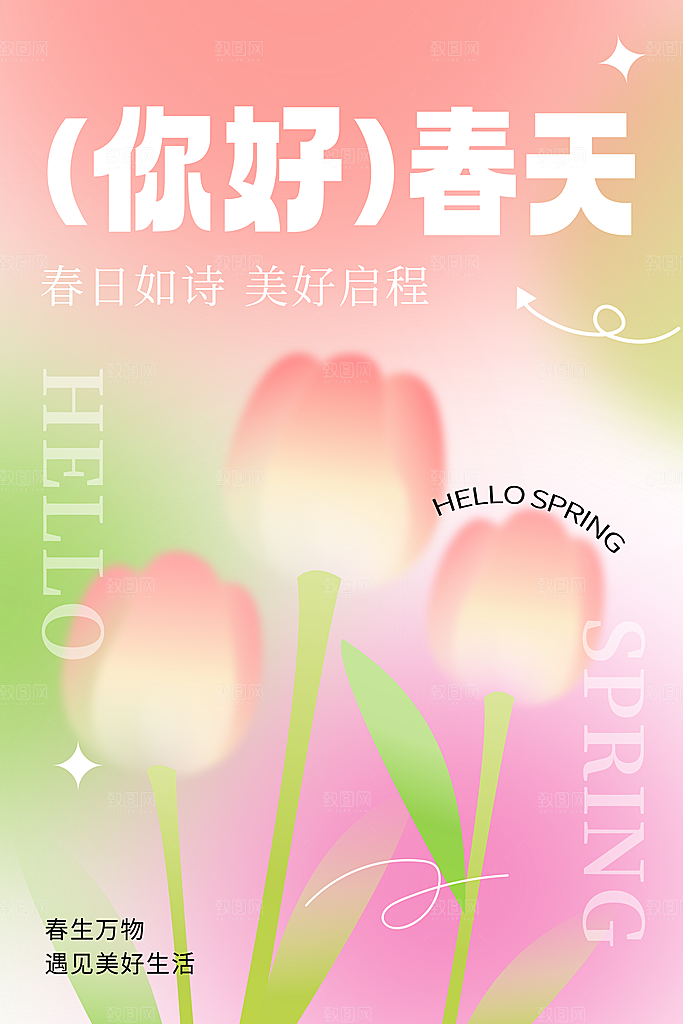 你好春天赏花立春春游踏青春季花开海报