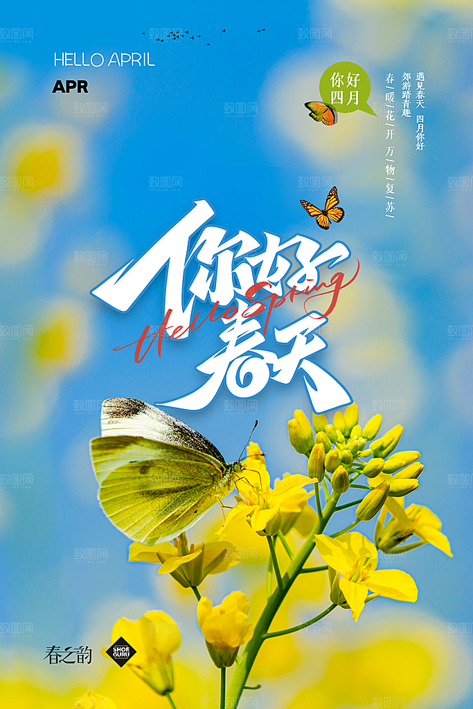 你好春天赏花立春春游踏青春季花开海报