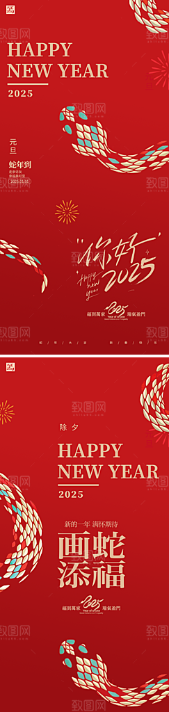 2025年春节元旦新年蛇年海报