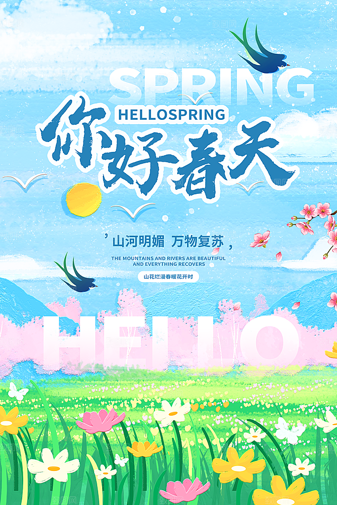 你好春天赏花立春春游踏青春季花开海报