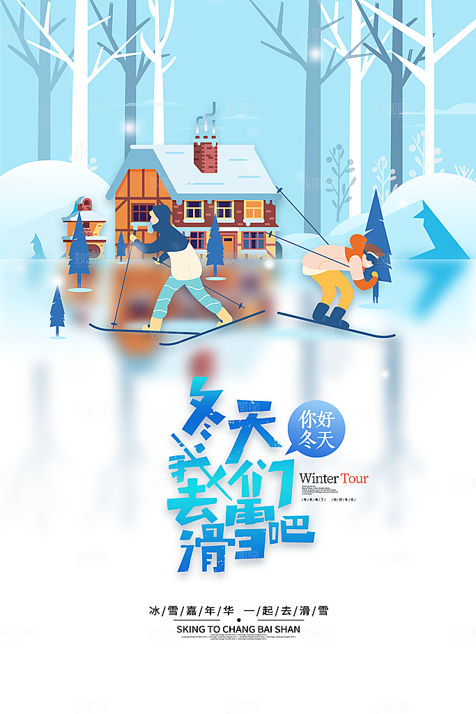 滑雪季冰雪节冬季滑冰宣传海报