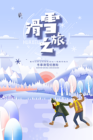 滑雪季冰雪节冬季滑冰宣传海报