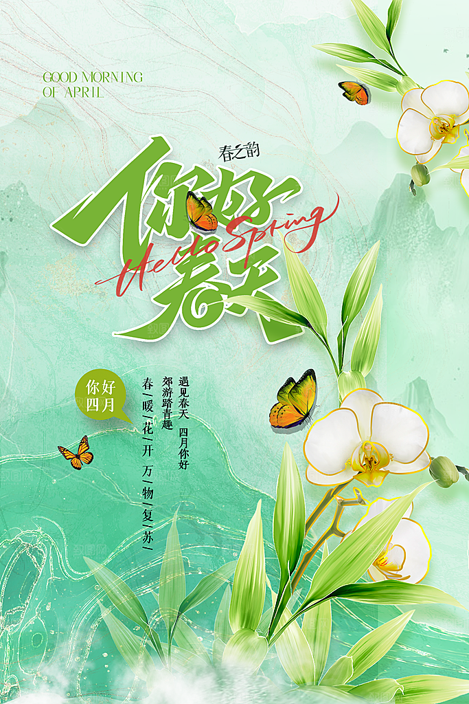 你好春天赏花立春春游踏青春季花开海报
