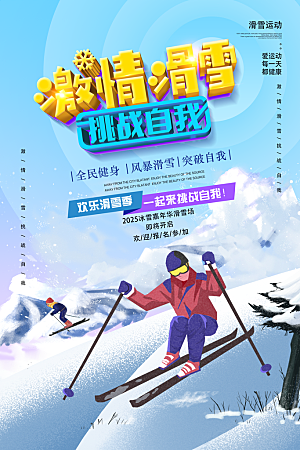 滑雪季冰雪节冬季滑冰宣传海报