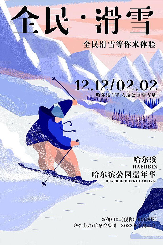 滑雪季冰雪节冬季滑冰宣传海报
