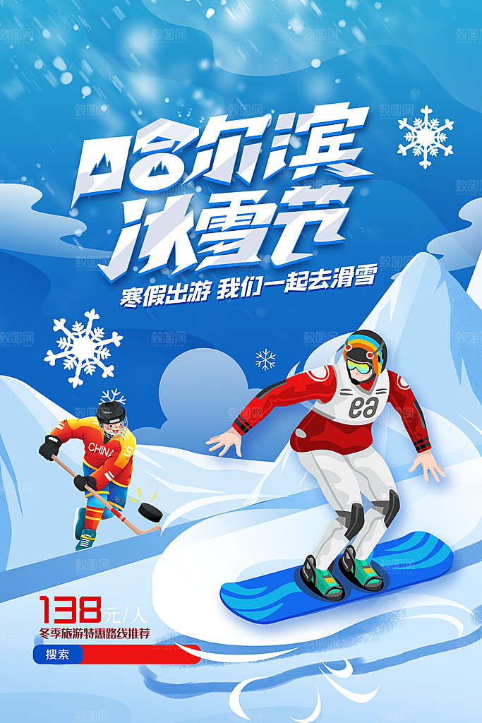 滑雪季冰雪节冬季滑冰宣传海报