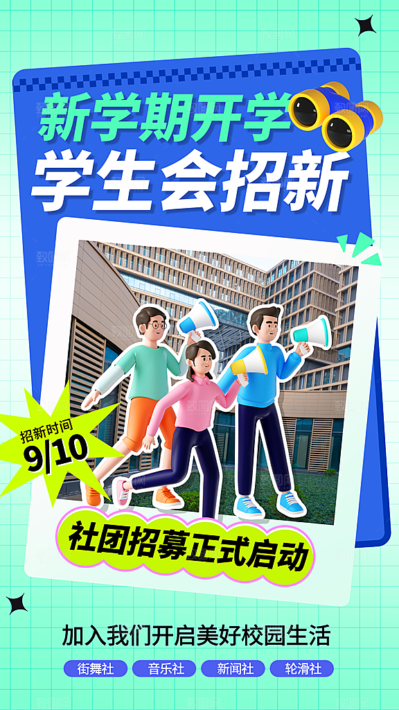大学社团招新学生会纳新宣传海报