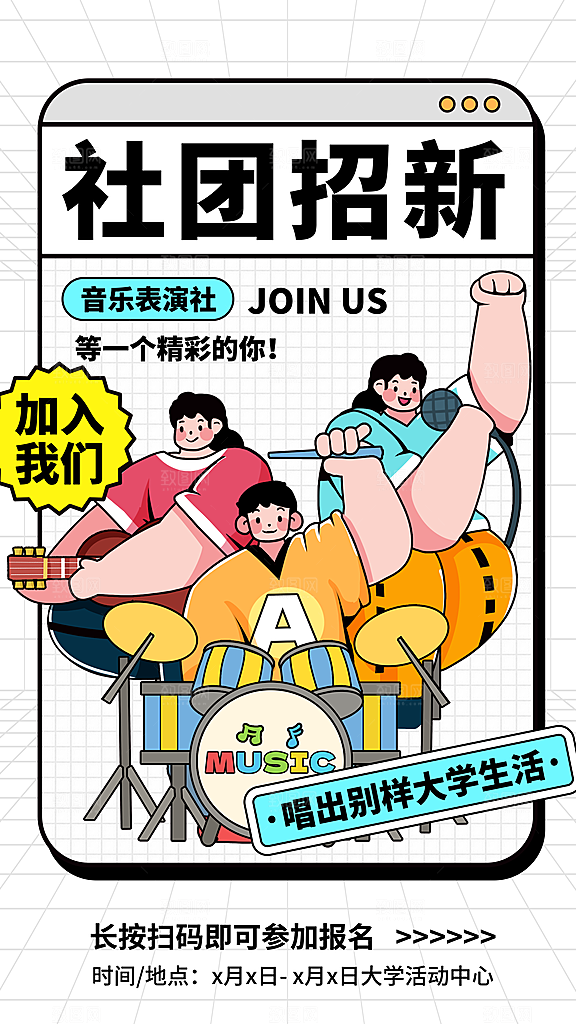 大学社团招新学生会纳新宣传海报