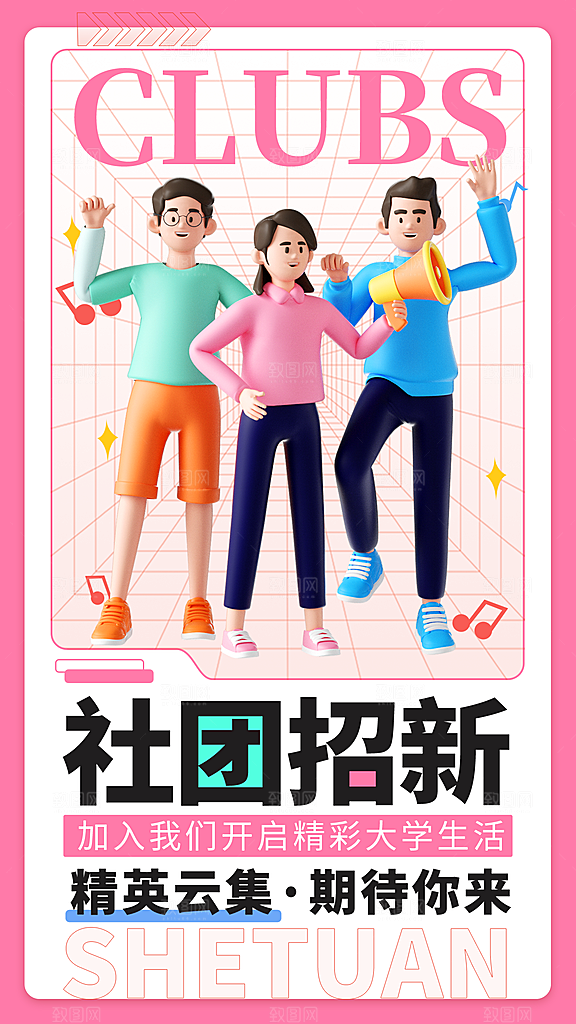 大学社团招新学生会纳新宣传海报