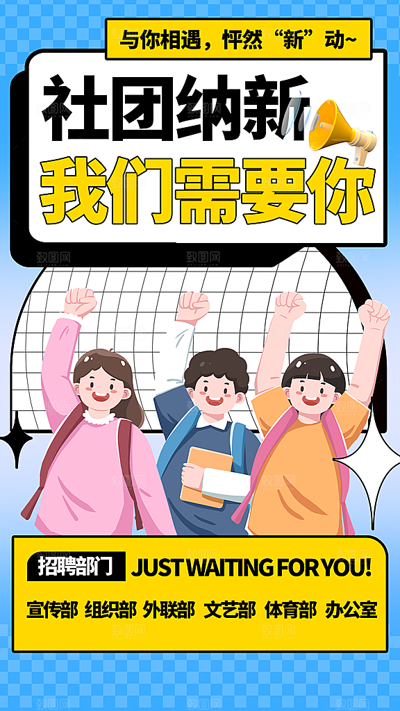 大学社团招新学生会纳新宣传海报