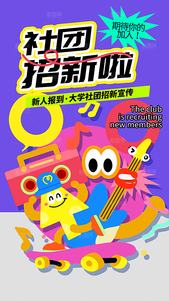 大学社团招新学生会纳新宣传海报
