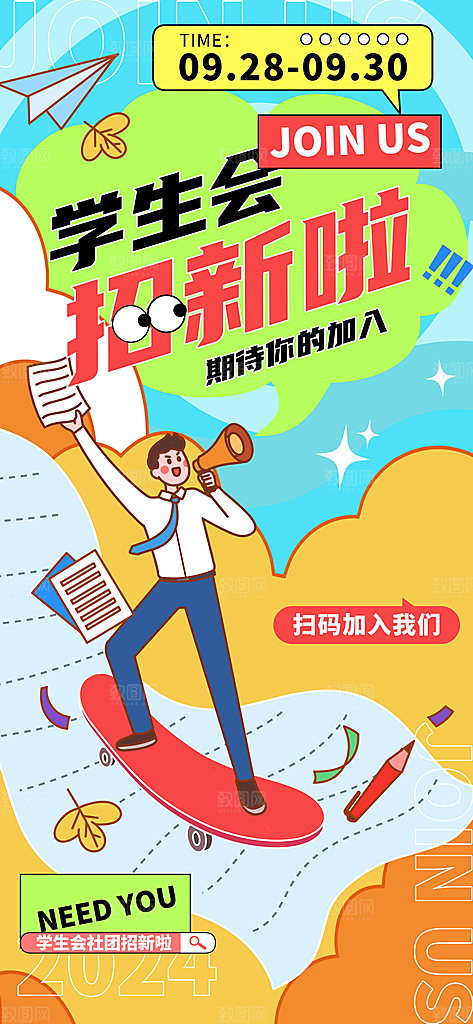 大学社团招新学生会纳新宣传海报