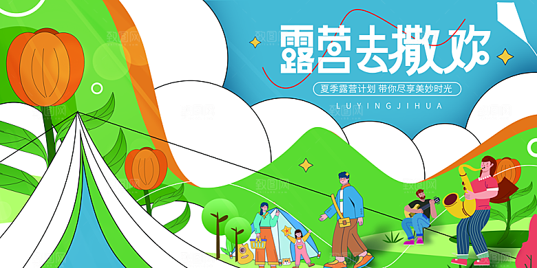露营计划派对郊游户外潮玩市集生活节展板