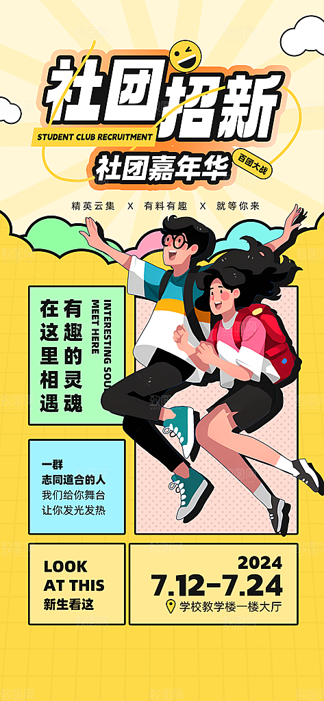 大学社团招新学生会纳新宣传海报