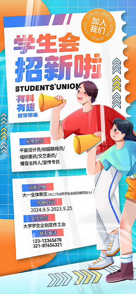 大学社团招新学生会纳新宣传海报