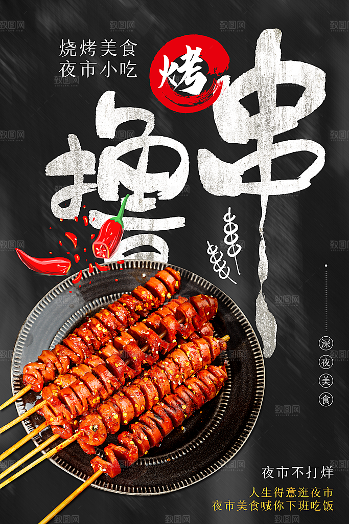 时尚烧烤美食宣传海报