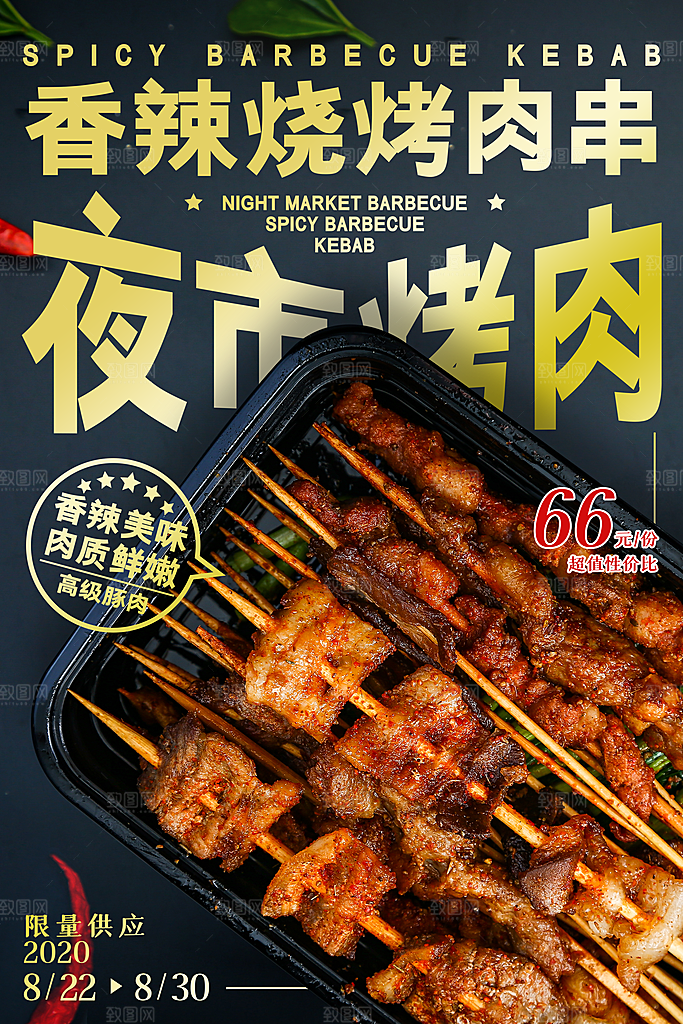 时尚烧烤美食宣传海报
