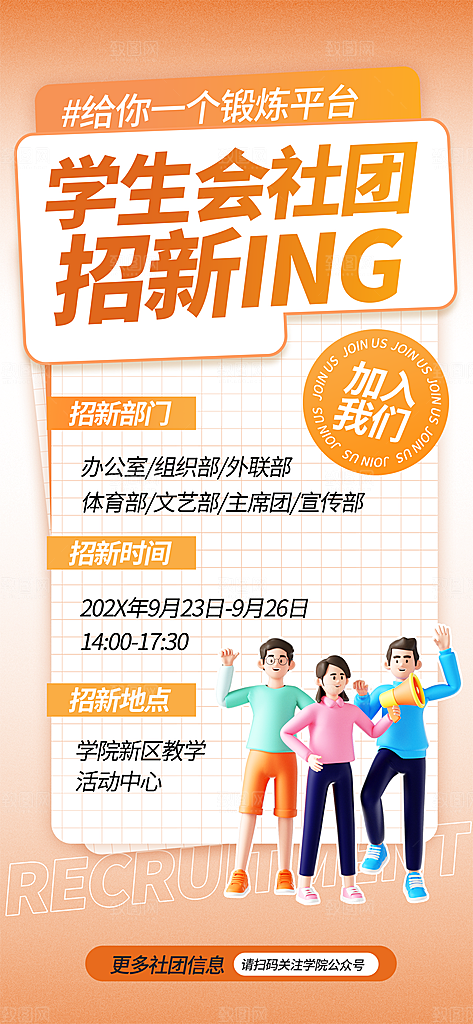 大学社团招新学生会纳新宣传海报