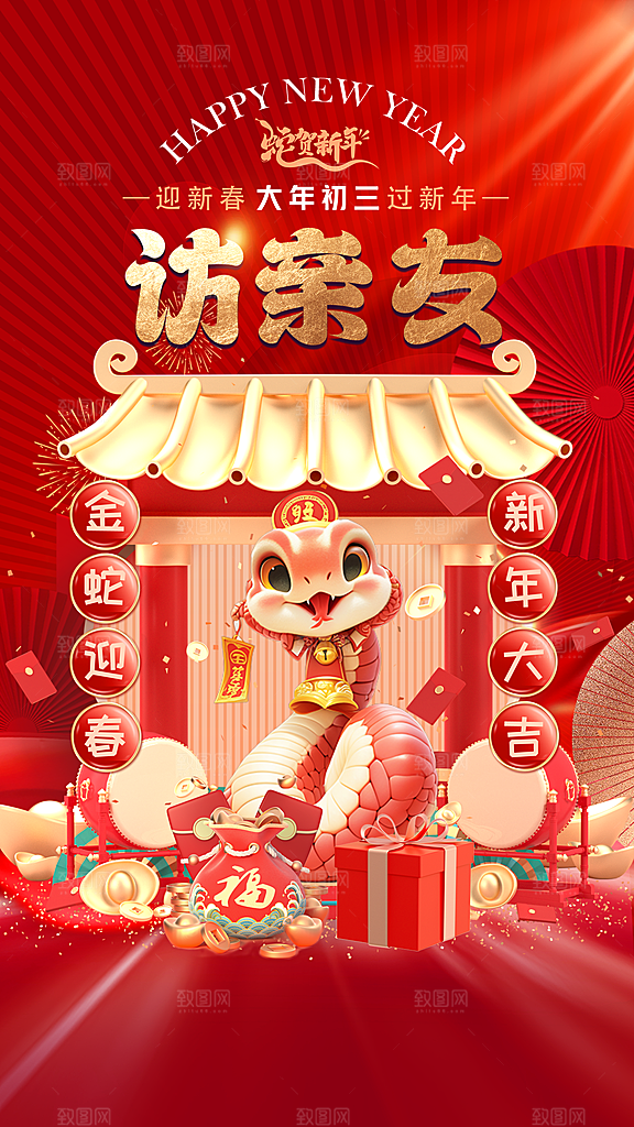 蛇年春节年俗海报