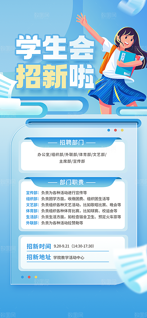 大学社团招新学生会纳新宣传海报
