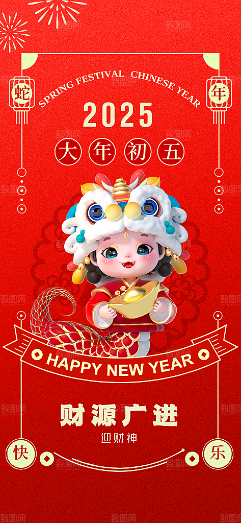 蛇年春节年俗海报