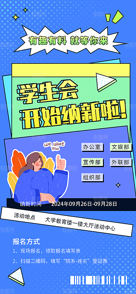 大学社团招新学生会纳新宣传海报