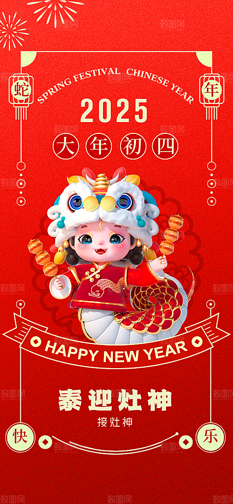 蛇年春节年俗海报