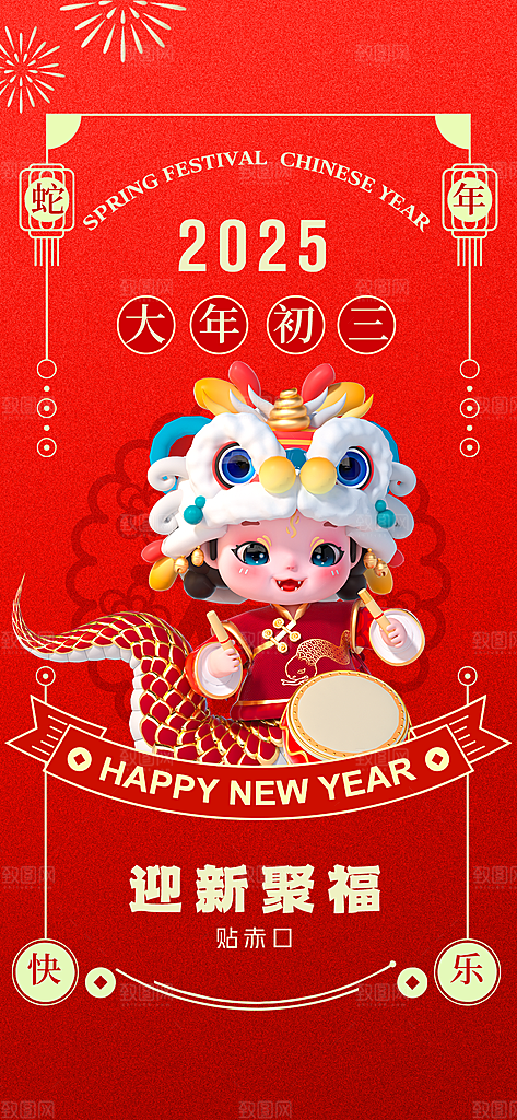 蛇年春节年俗海报