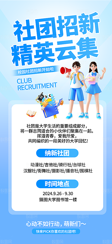 大学社团招新学生会纳新宣传海报