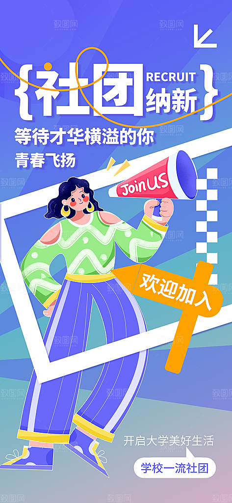 大学社团招新学生会纳新宣传海报