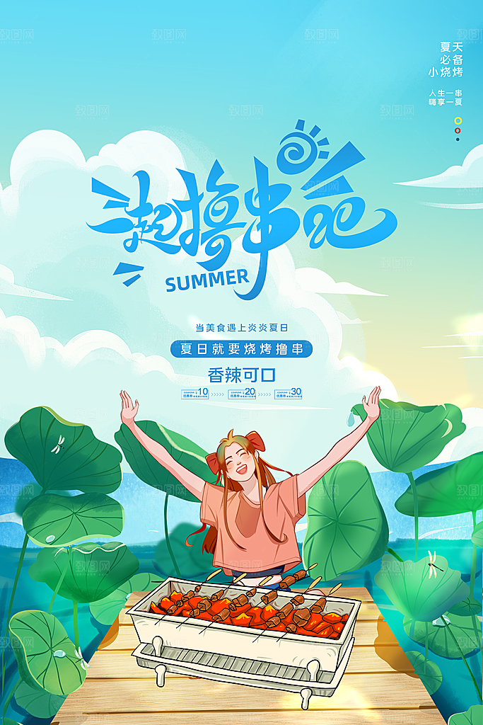 清新烧烤美食宣传海报