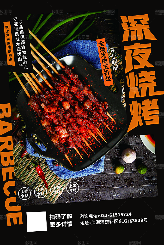 清新烧烤美食宣传海报