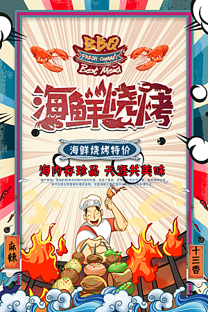大气烧烤美食宣传海报