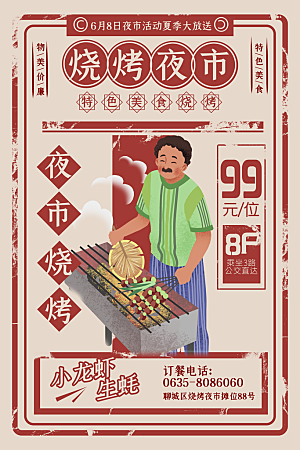 大气烧烤美食宣传海报