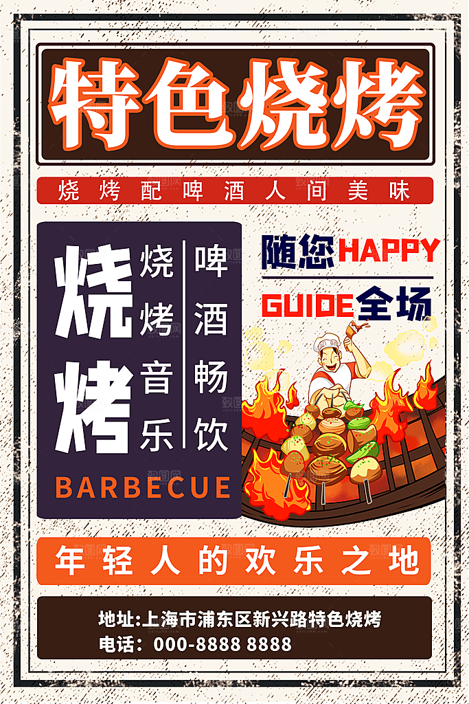 大气烧烤美食宣传海报
