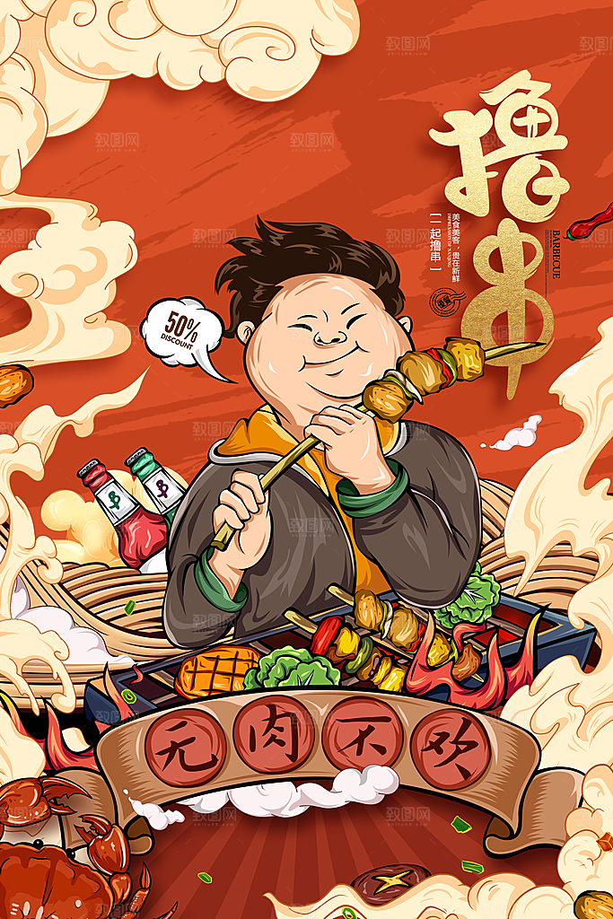大气烧烤美食宣传海报