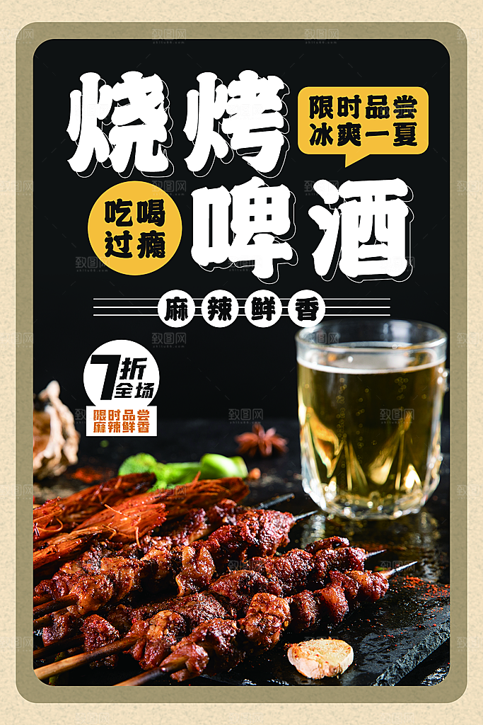 烧烤美食宣传海报