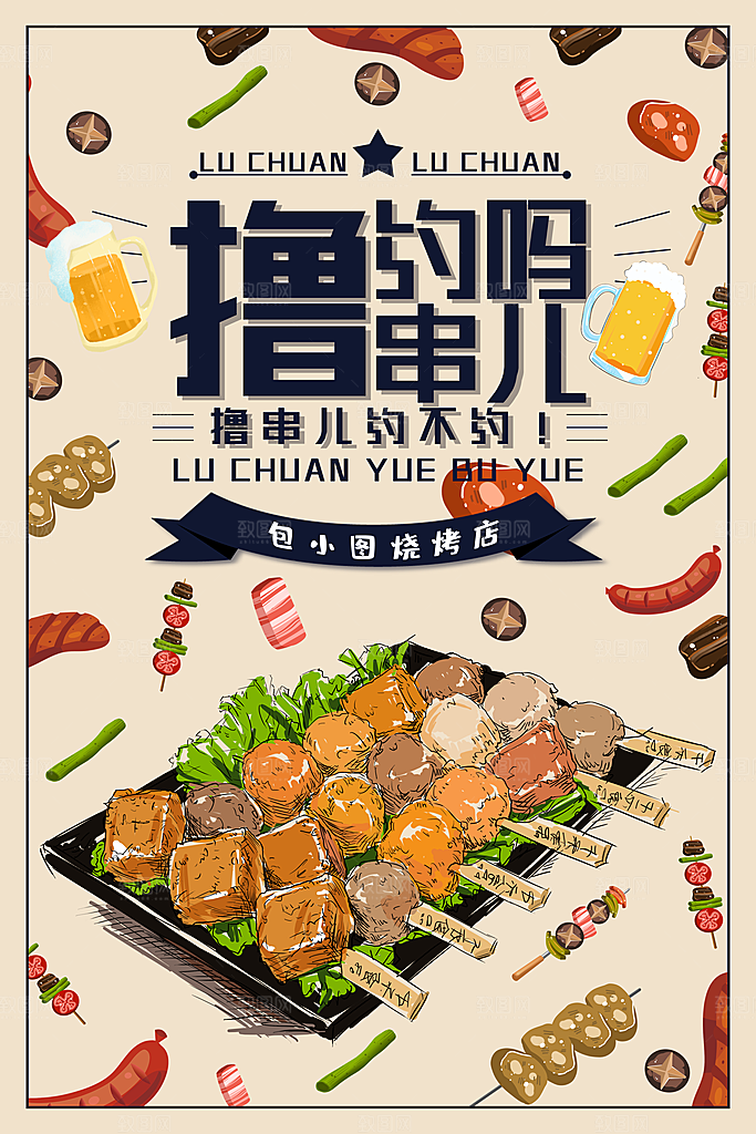 烧烤美食宣传海报