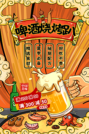 烧烤美食宣传海报