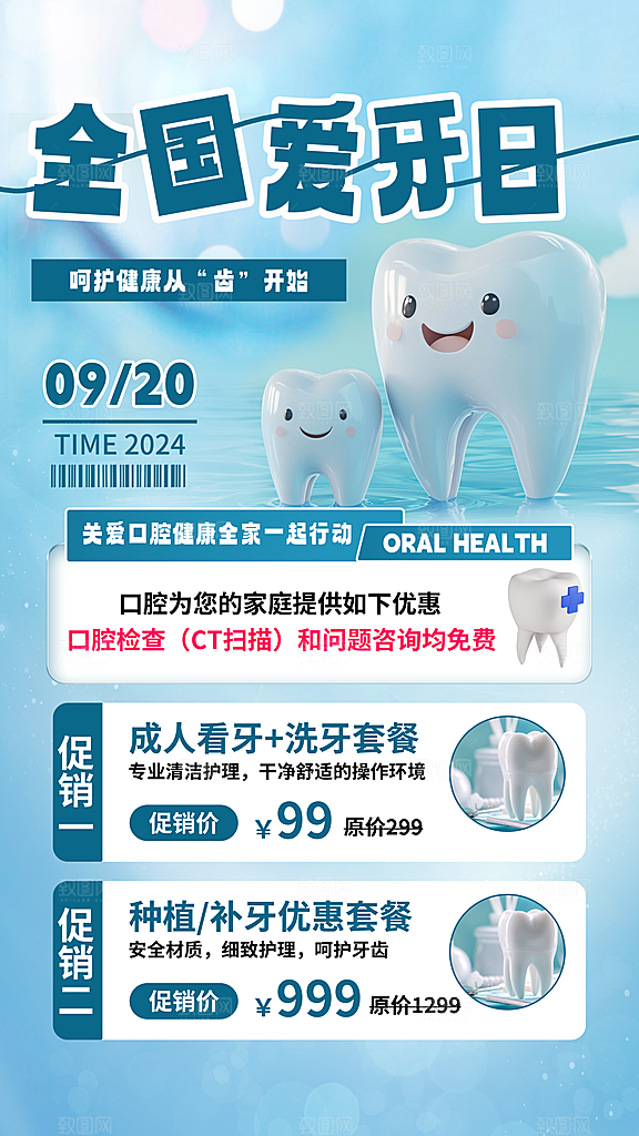 全国爱牙日口腔牙齿健康宣传海报