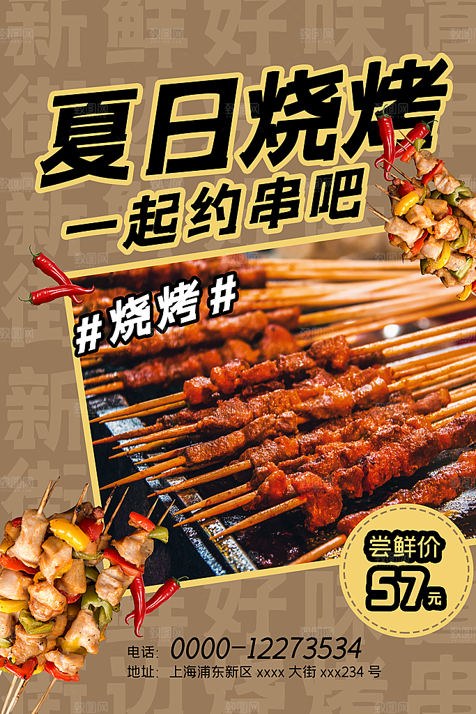烧烤美食宣传海报