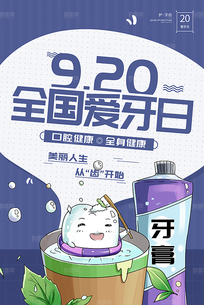 全国爱牙日口腔牙齿健康宣传海报