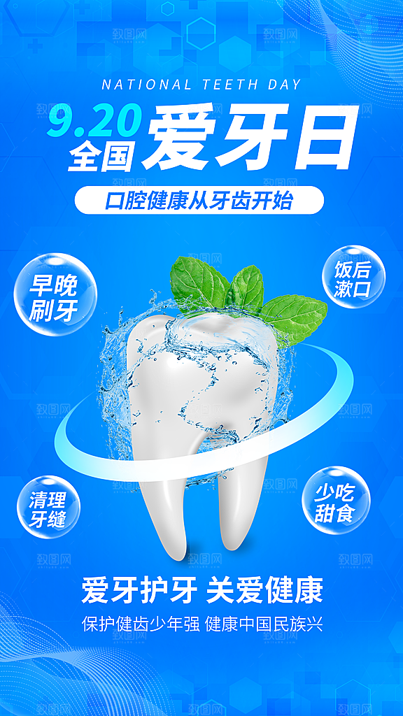 全国爱牙日口腔牙齿健康宣传海报