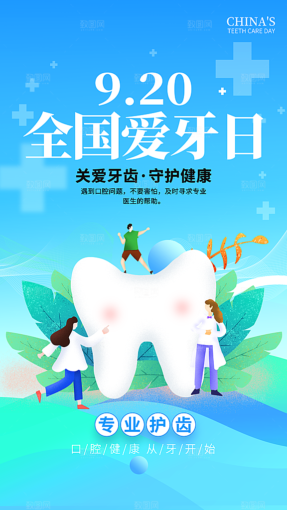 全国爱牙日口腔牙齿健康宣传海报