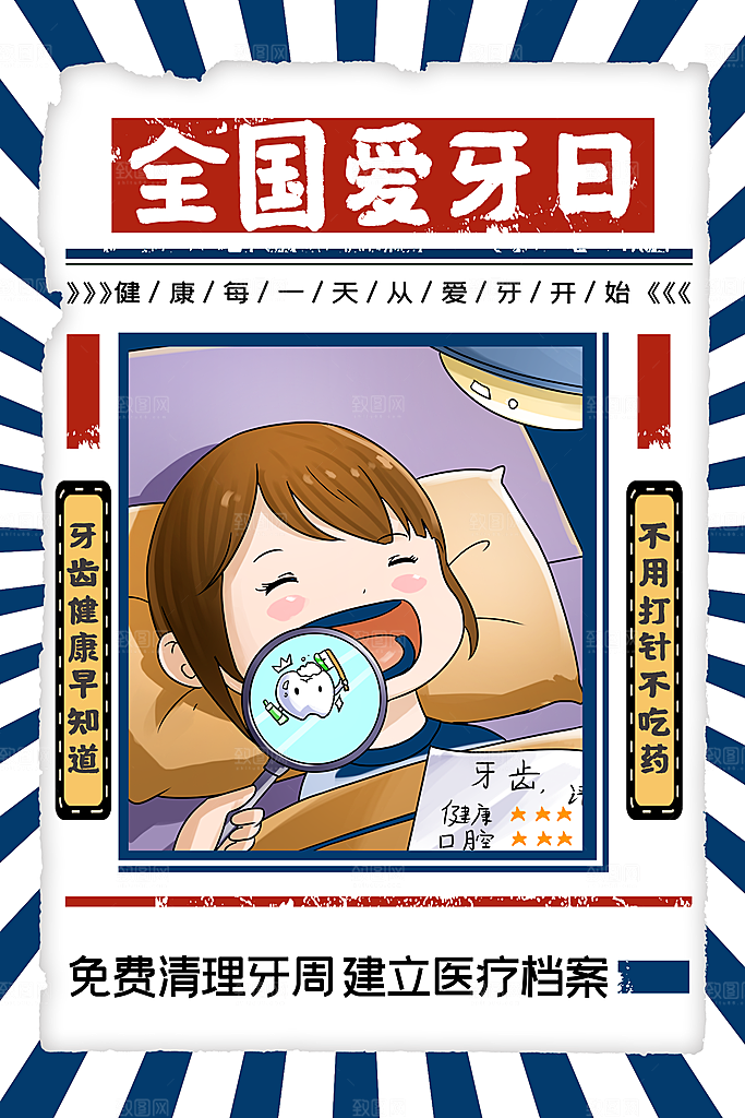 全国爱牙日口腔牙齿健康宣传海报