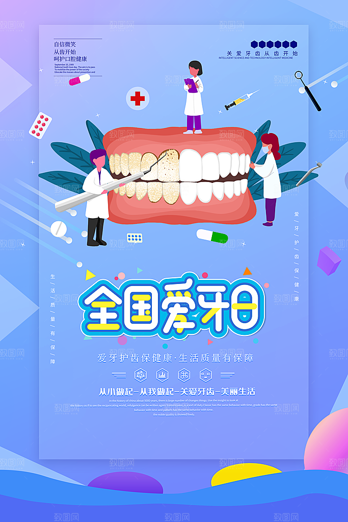 全国爱牙日口腔牙齿健康宣传海报