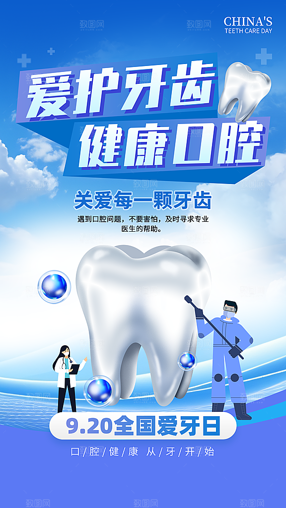 全国爱牙日口腔牙齿健康宣传海报