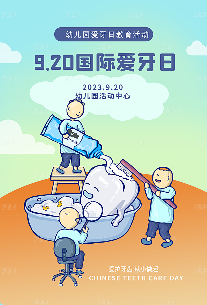 全国爱牙日口腔牙齿健康宣传海报