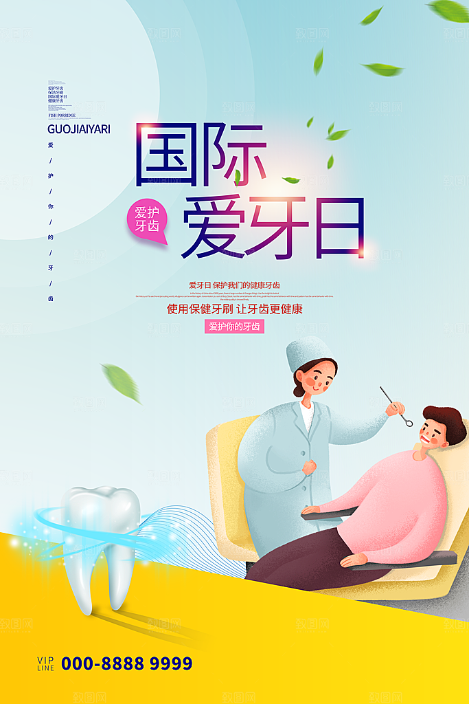 全国爱牙日口腔牙齿健康宣传海报