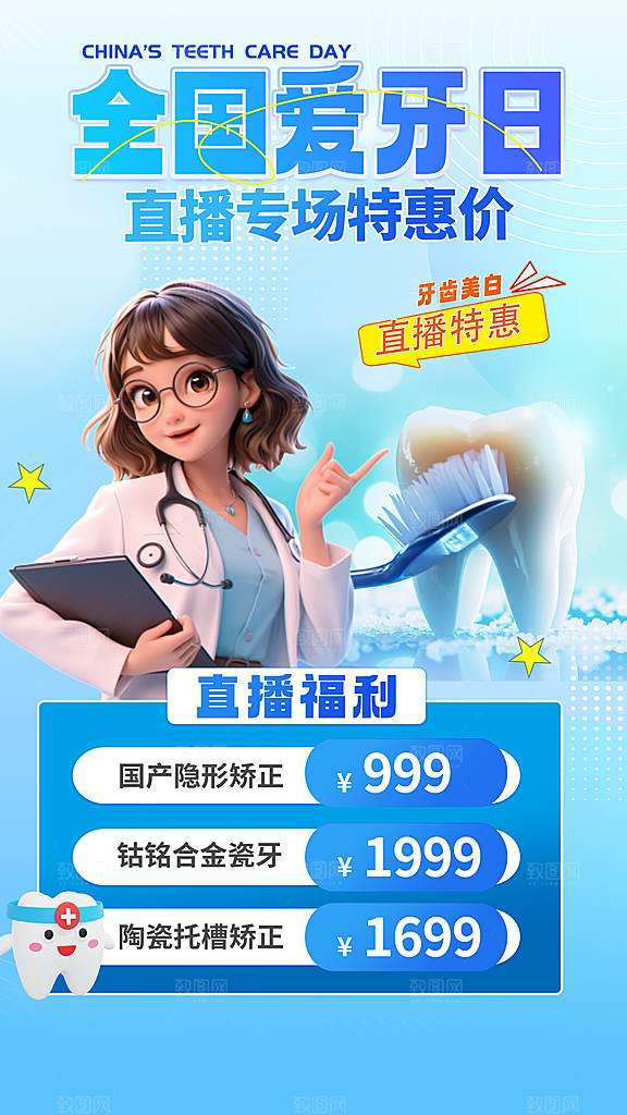 全国爱牙日口腔牙齿健康宣传海报